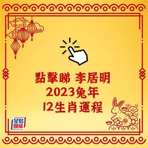 2023年生肖運程李居明|【李居明 2023】李居明預測！2023兔年生肖運程：豬鼠牛虎篇